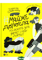 Девочки книга для вас ` майже доросла: книжка про дівчат і для дівчат` Развивающие книги для детей