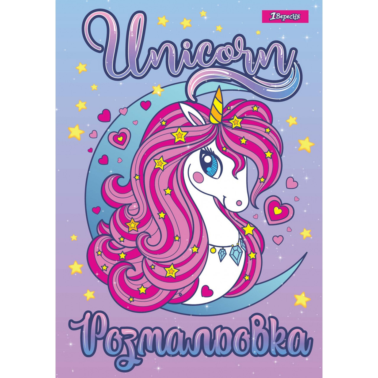 Розмальовка А4, 12стор., "Unicorn 2" 1Вересня