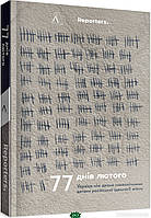 Книга 77 днів лютого. Україна між двома символічними датами російської ідеології війни (мягкий) (Лабораторія)