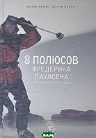 Книга 8 полюсов Фредерика Паулсена. Путешествие в мир холода (твердый)