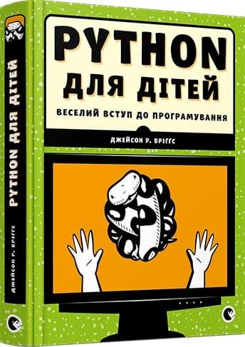 Книга PYTHON для дітей. Веселий вступ до програмування. Джейсон Р. Бріґґс (Видавництво Старого Лева), фото 1