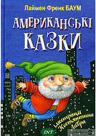 Добрые сказки для детей на ночь `Американські казки` Книги для малышей с картинками