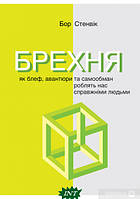 Книга БРЕХНЯ. Як блеф, авантюри та самообман роблять нас справжніми людьми (твердый) (Укр.)