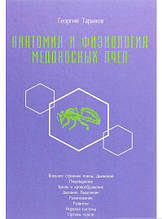 Книга Анатомія й фізіологія медоносних бджіл | Георгій Таранів  (тверда) (Книгоноша)