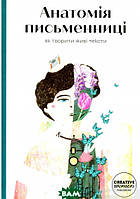 Книга Анатомія письменниці. Як творити живі тексти (твердый) (Укр.) (Creative Women Publishing)