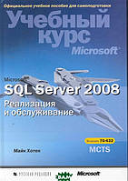 Книга Microsoft SQL Server 2008. Реализация и обслуживание. Учебный курс Microsoft (+ CD-ROM) (твердый)