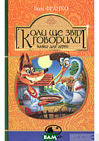 Любимые украинские сказки для малышей `Коли ще звірі говорили. Світовид` Книга подарок для детей