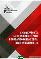 Книга Місія України та національні інтереси в глобалізованому світі (твердый) (Астролябія)