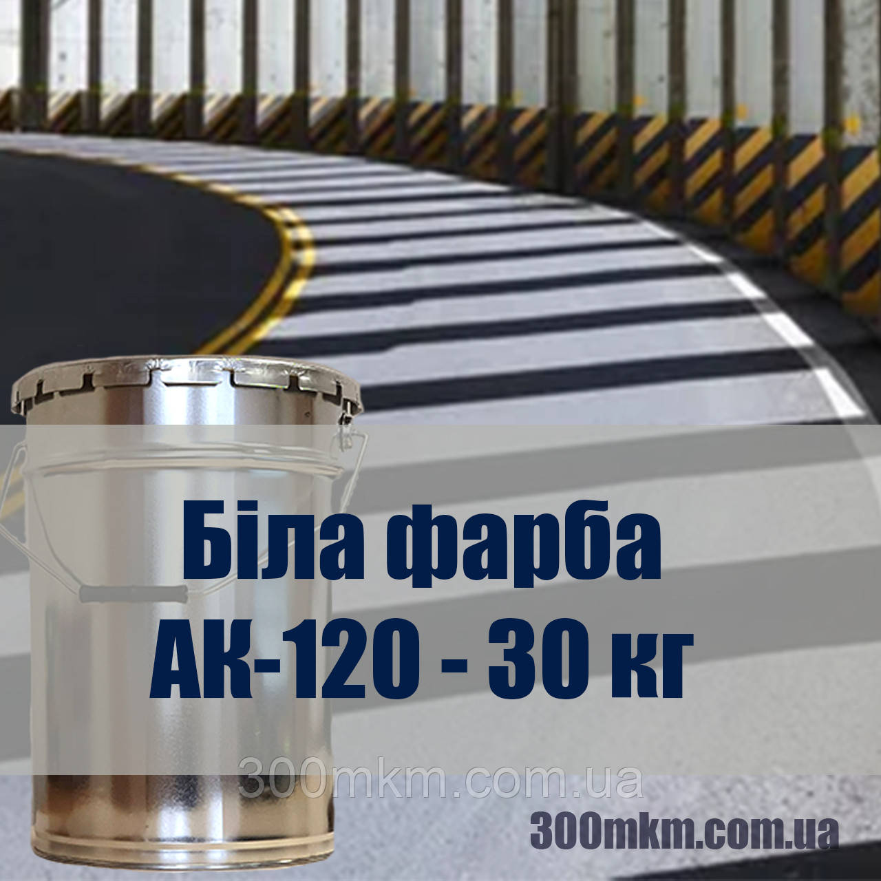Біла фарба АК-120 для дорожньої розмітки та суцільної і переривчастої лінії