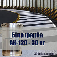 Белая краска АК-120 для дорожной разметки для прерывистой и сплошной линии