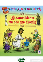 Лучшие красивые зарубежные сказки `Білосніжка та семеро гномів. Казки` Книги для младших дошкольников