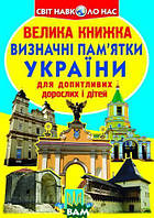 Пізнавальні книги та енциклопедії для дітей `Велика книжка. Визначні пам`ятки України`