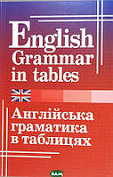 Книга Англійська граматика в таблицях (мягкий) (Арий)