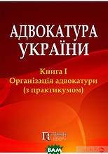 Адвокатура України. Книга 1. Організація адвокатури (з практикумом) (тверда) (Алерта)