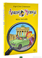 Детективные истории для детей подростков `Агата Містері. Код злодіїв (кн.23)` Книги для чтения детям