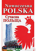 Книга Nowoczesna Polska. Сучасна Польща (мягкий) (Арій)