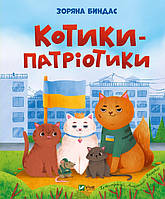 Любимые украинские сказки для малышей `Котики-патріотики` Книга подарок для детей