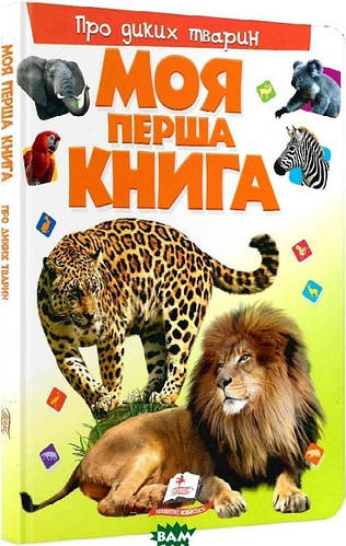 Познавательные книги про животных растения для детей `Моя перша книга ...