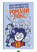 Книга Блим-Блим. Катастрофічний початок нового навчального року для Романи Люкс (мягкий) (Укр.)