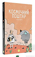 Книга Блим-Блим. Космічний поштар 1 (тверда) (Укр.)