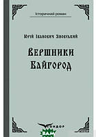 Проза историческая Книга ВерШНИКИ. БАЙГОРОД. - Юрий Яновский | Украинская литература Роман превосходный