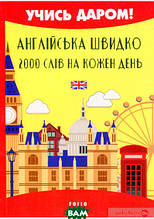 Книга Англійська швидко. 2000 слів на кожен день (м`яка обкладинка) (м`яка) (Фоліо)