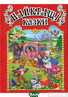 Добрые сказки для детей на ночь `Найкращі казки.Червона` Книги для малышей с картинками