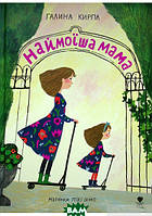 Любимые украинские сказки для малышей `Наймоїша мама` Книга подарок для детей