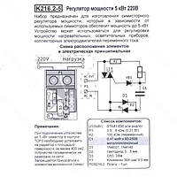 Радио-конструктор - Регулятор Мощности K216.2-5
