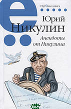 Книга Анекдоти від Никулина (тверда)