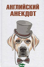 Книга Англійський анекдот (тверда)