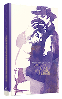 Книга Закохані в книжки не сплять на самоті. Аньєс Мартен-Люган (Видавництво Старого Лева)