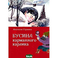 Современная художественная детская литература `Бусина карманного карлика` Проза для детей