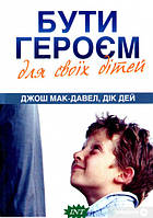 Книга Бути героєм для своїх дітей (мягкий) (Укр.) (Свічадо)