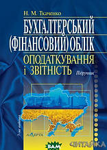 Книга Бухгалтерський (фінансовий) облік, оподаткування і звітність. Підручник (тверда) (Укр.) (Алерта)