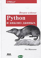 Книга Python и анализ данных Уэс Маккини (мягкий)