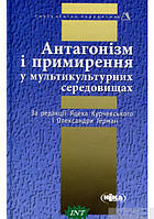 Книга Антагонізм і примирення у мультикультурних середовищах (твердый) (Укр.) (Ніка-Центр)