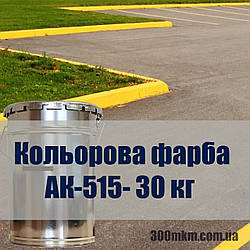 Фарба для бордюрів, розмітки доріг, позначення паркування АК-515 всі кольори