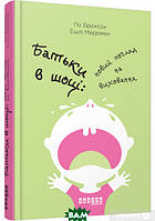 Книга Батьки в шоці: новий погляд на виховання (твердый) (Укр.) (Фабула)