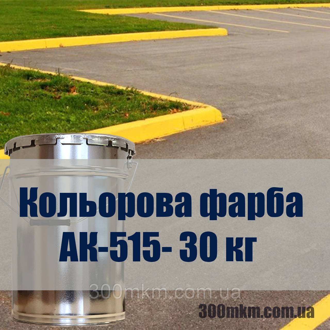 Краска для бордюров, разметки дорог, обозначения парковки АК-515 все ...