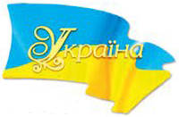 Магнит № 173 Флаг Украины