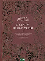 Добрые сказки для детей на ночь `13 сказок лесов и морей` Книги для малышей с картинками