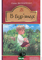 Любимые украинские сказки для малышей `В бур янах` Книга подарок для детей