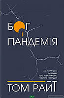 Книга Бог і пандемія. Християнські роздуми про коронавірус та його наслідки (мягкий) (Укр.) (Свічадо)