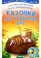 Любимые украинские сказки для малышей `2 Читаю з допомогою. Казочка про мурашиний гриб : вірш`