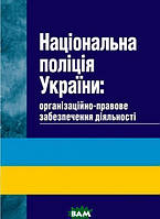 Книга Національна поліція України: організаційно-правове забезпечення діяльності (м`яка)