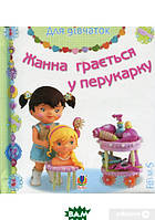 Красивые полезные книжки для малышей `Богдан. Жанна грається у перукарку.Картинки для дитинки`