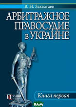 Арбітражне правосуддя в Україні. Книга 1 (тверда) (Алерта)