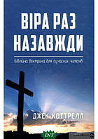 Книга Віра раз назавжди. Біблійна доктрина для сучасних читачів (твердый) (Укр.) (Книгоноша)