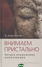 Книга Слухаємо пильно: Чотири застосування пам`ятання (тверда)
